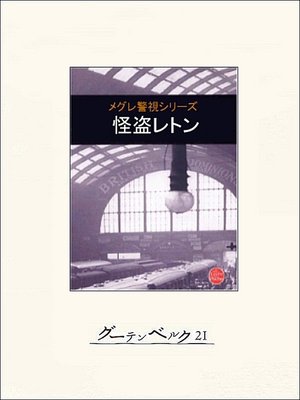 cover image of 怪盗レトン